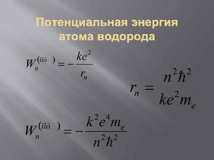 Потенциальная энергия атома водорода 