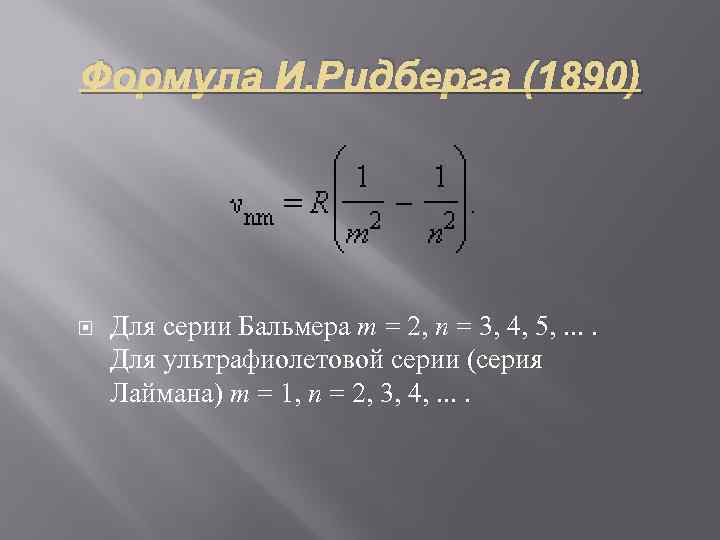 Формула И. Ридберга (1890) Для серии Бальмера m = 2, n = 3, 4,
