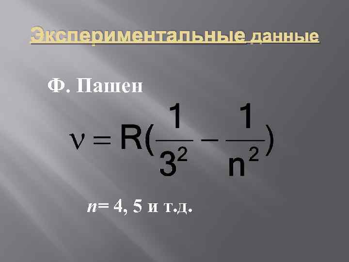 Экспериментальные данные Ф. Пашен п= 4, 5 и т. д. 