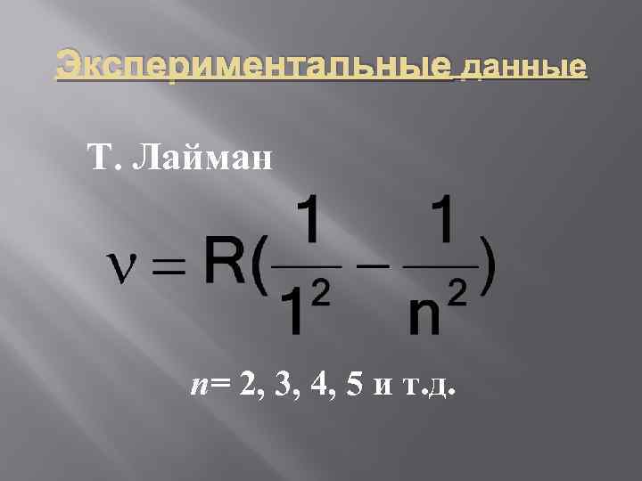 Экспериментальные данные Т. Лайман п= 2, 3, 4, 5 и т. д. 