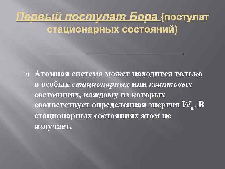 Первый постулат Бора (постулат стационарных состояний) Атомная система может находится только в особых стационарных