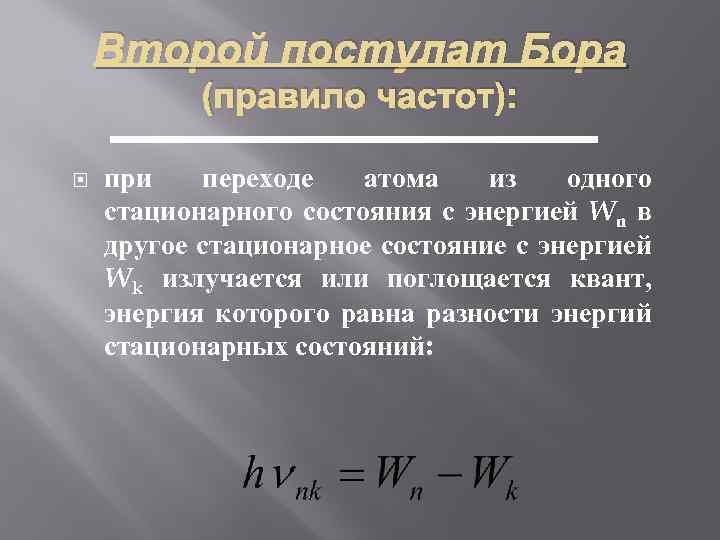 Второй постулат Бора (правило частот): при переходе атома из одного стационарного состояния с энергией