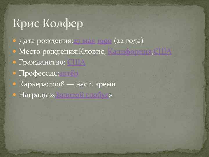 Крис Колфер Дата рождения: 27 мая 1990 (22 года) Место рождения: Кловис, Калифорния, США