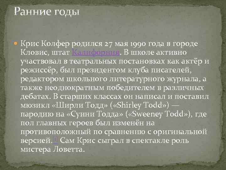 Ранние годы Крис Колфер родился 27 мая 1990 года в городе Кловис, штат Калифорния.