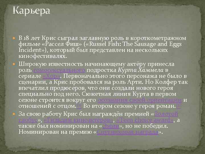 Карьера В 18 лет Крис сыграл заглавную роль в короткометражном фильме «Рассел Фиш» (