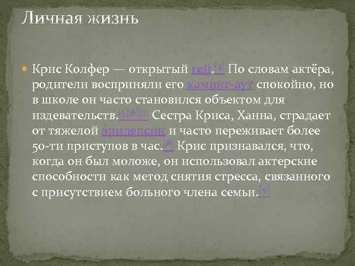 Личная жизнь Крис Колфер — открытый гей. [4] По словам актёра, родители восприняли его