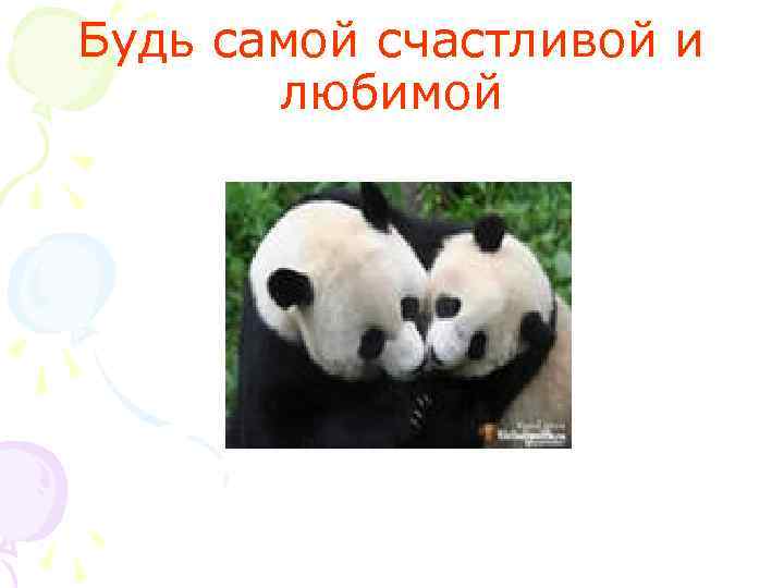Будь самой счастливой и любимой 