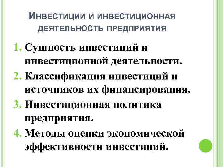 ИНВЕСТИЦИИ И ИНВЕСТИЦИОННАЯ ДЕЯТЕЛЬНОСТЬ ПРЕДПРИЯТИЯ 1. Сущность инвестиций и инвестиционной деятельности. 2. Классификация инвестиций