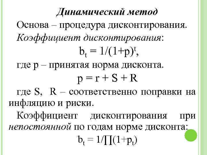 Динамический метод Основа – процедура дисконтирования. Коэффициент дисконтирования: bt = 1/(1+p)t, где р –