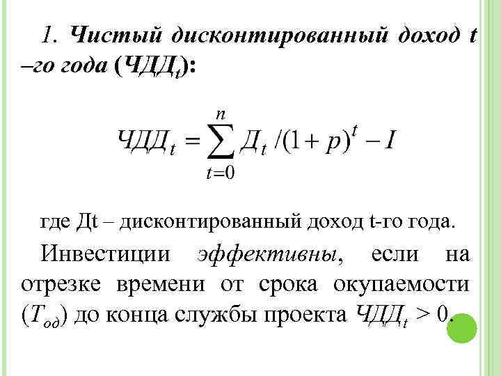 1. Чистый дисконтированный доход t –го года (ЧДДt): где Дt – дисконтированный доход t-го