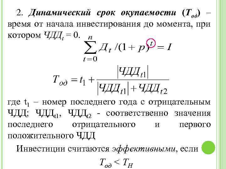 2. Динамический срок окупаемости (Тод) – время от начала инвестирования до момента, при котором