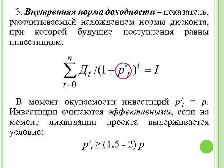 3. Внутренняя норма доходности – показатель, рассчитываемый нахождением нормы дисконта, при которой будущие поступления