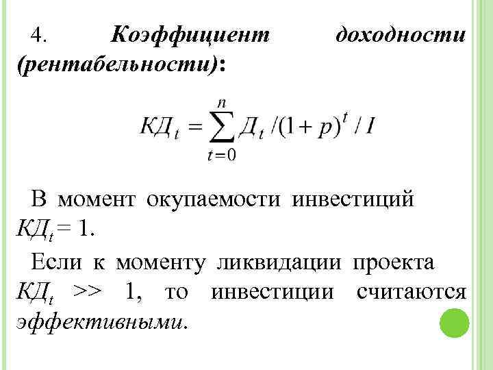 Коэффициент (рентабельности): 4. доходности В момент окупаемости инвестиций КДt = 1. Если к моменту