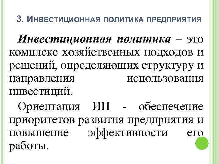 3. ИНВЕСТИЦИОННАЯ ПОЛИТИКА ПРЕДПРИЯТИЯ Инвестиционная политика – это комплекс хозяйственных подходов и решений, определяющих