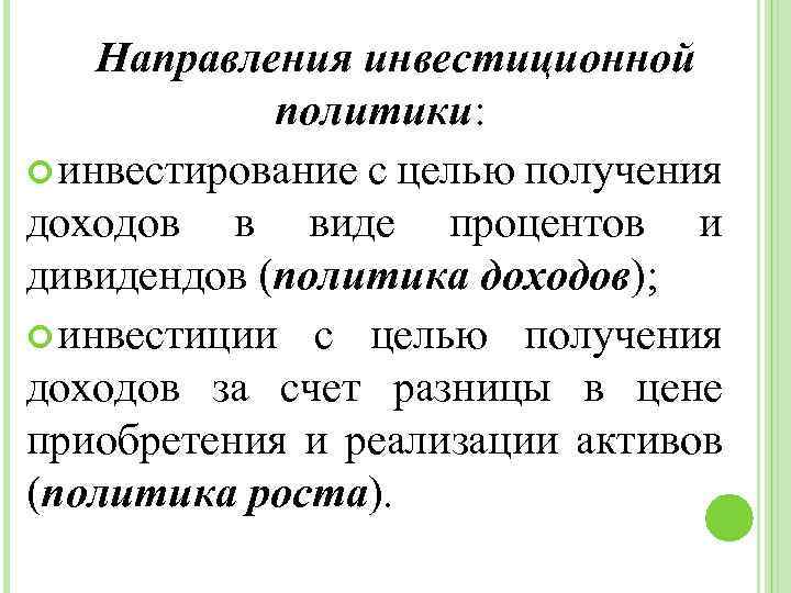 Направления инвестиционной политики: инвестирование с целью получения доходов в виде процентов и дивидендов (политика