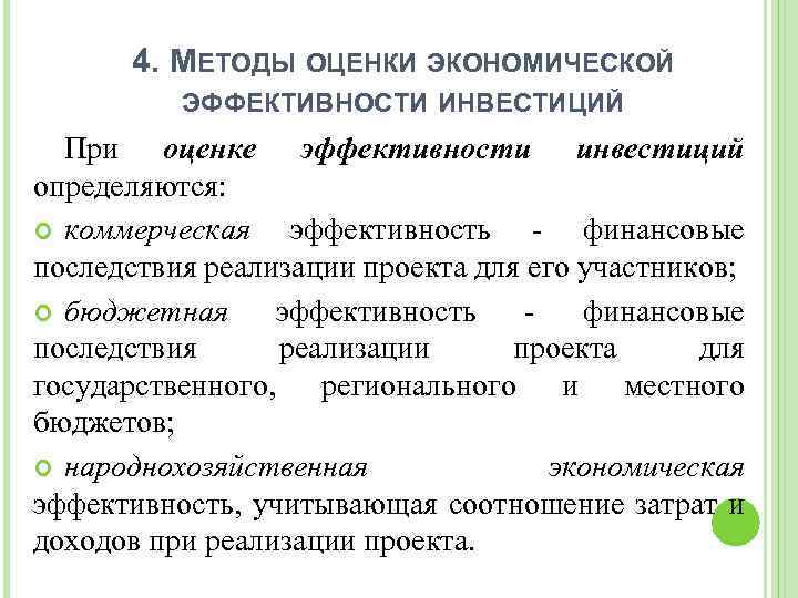 4. МЕТОДЫ ОЦЕНКИ ЭКОНОМИЧЕСКОЙ ЭФФЕКТИВНОСТИ ИНВЕСТИЦИЙ При оценке эффективности инвестиций определяются: коммерческая эффективность -