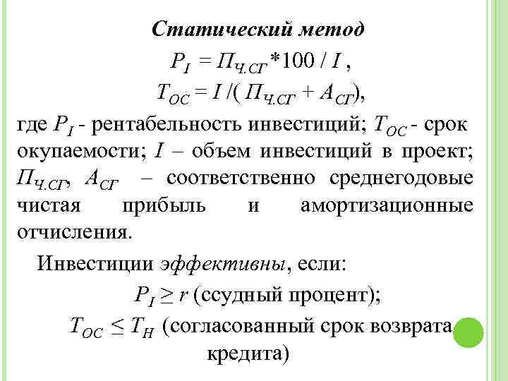 Статический метод РI = ПЧ. СГ *100 / I , ТОС = I /(