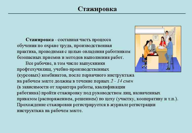 Стажировка на рабочем месте по охране труда