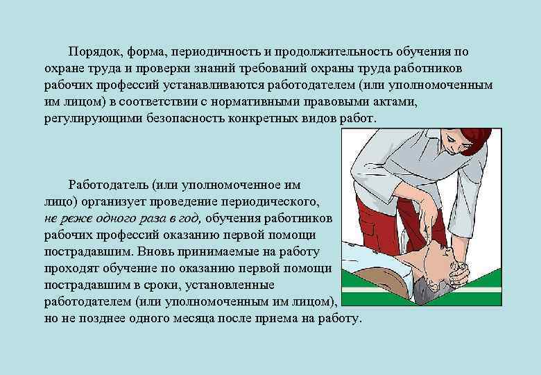 Порядок, форма, периодичность и продолжительность обучения по охране труда и проверки знаний требований охраны