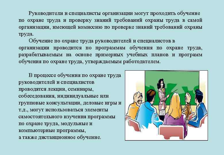 Руководители и специалисты организации могут проходить обучение по охране труда и проверку знаний требований