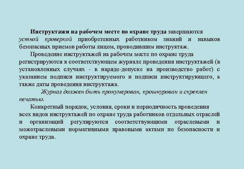 Инструктажи на рабочем месте по охране труда завершаются устной проверкой приобретенных работником знаний и