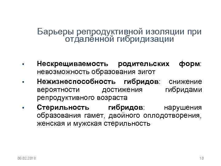 Барьеры репродуктивной изоляции при отдалённой гибридизации • • • 06. 02. 2018 Нескрещиваемость родительских