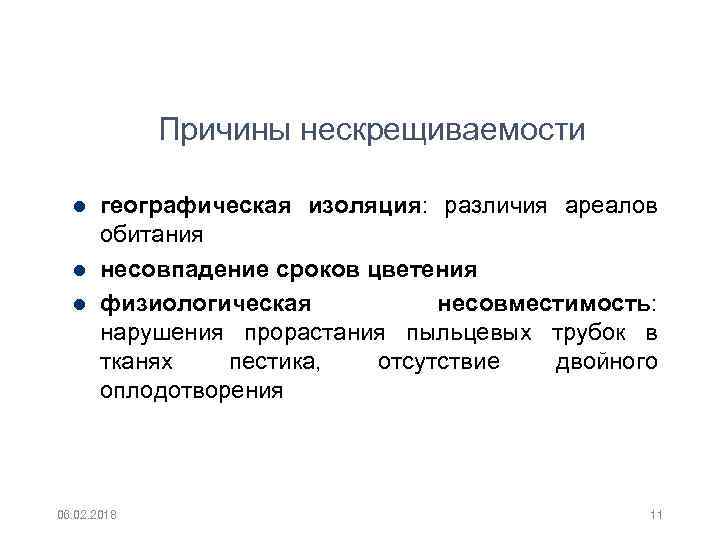 Причины нескрещиваемости географическая изоляция: различия ареалов обитания несовпадение сроков цветения физиологическая несовместимость: нарушения прорастания