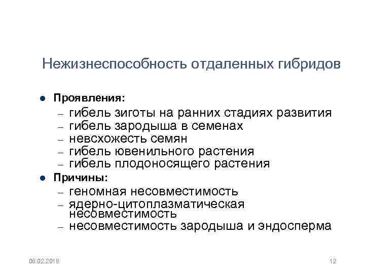 Нежизнеспособность отдаленных гибридов Проявления: – – – гибель зиготы на ранних стадиях развития гибель