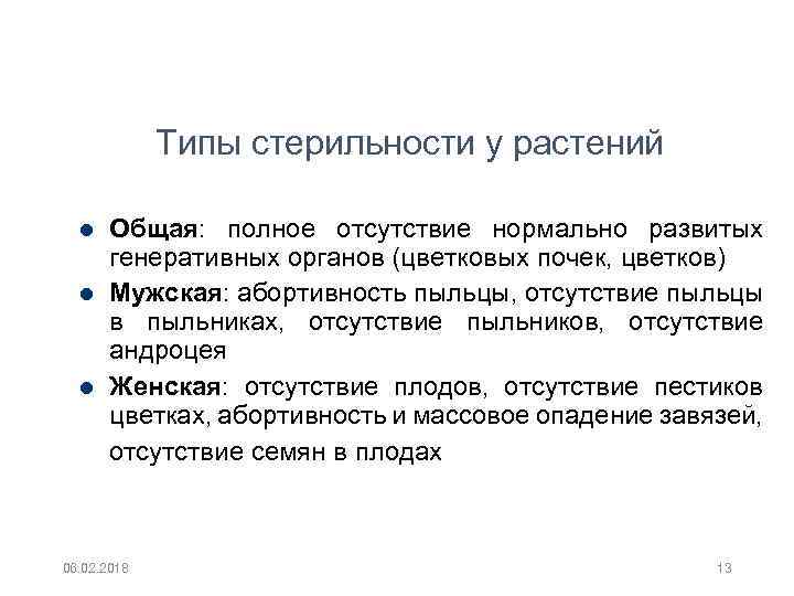 Типы стерильности у растений Общая: полное отсутствие нормально развитых генеративных органов (цветковых почек, цветков)