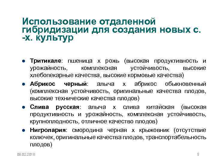 Использование отдаленной гибридизации для создания новых с. -х. культур Тритикале: пшеница х рожь (высокая