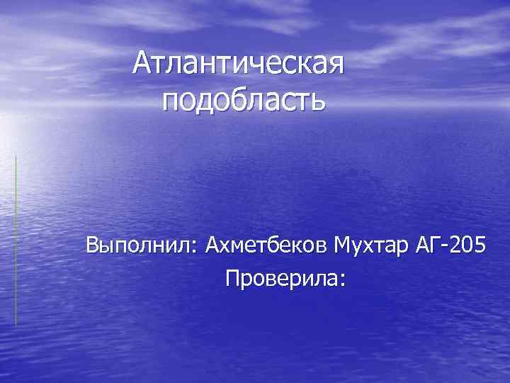 Атлантическая подобласть Выполнил: Ахметбеков Мухтар АГ-205 Проверила: 