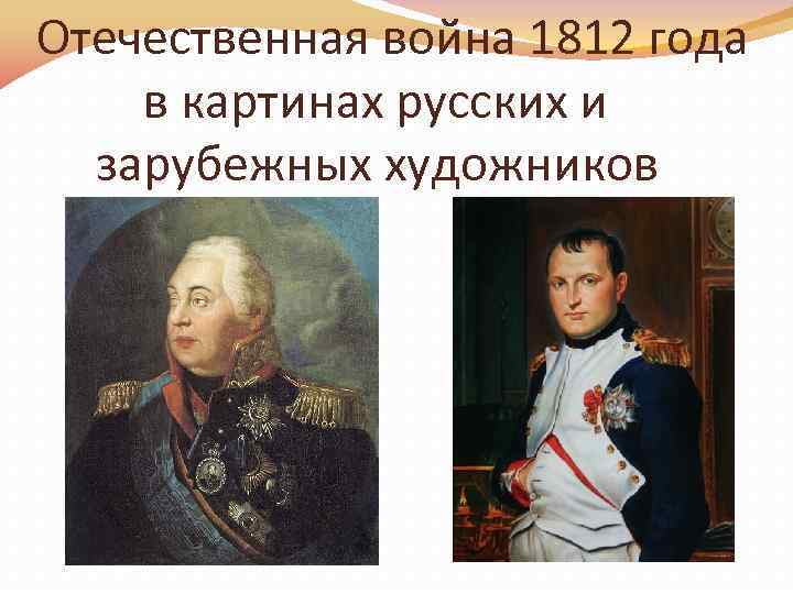 Отечественная война 1812 года в картинах русских и зарубежных художников 