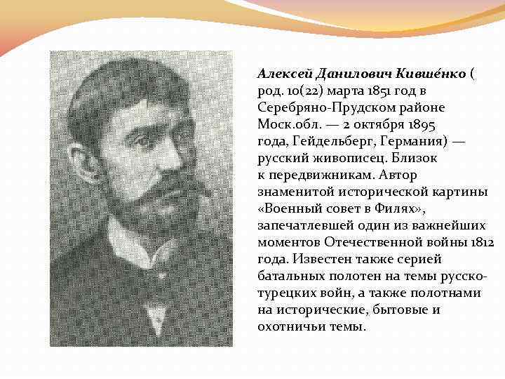 Алексей Данилович Кивше нко ( род. 10(22) марта 1851 год в Серебряно-Прудском районе Моск.