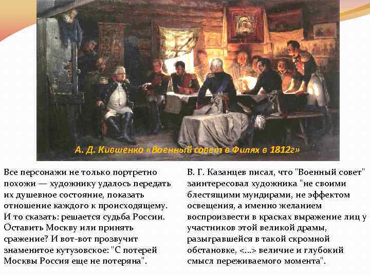 А. Д. Кившенко «Военный совет в Филях в 1812 г» Все персонажи не только
