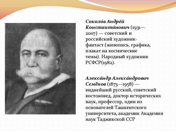 Соколо в Андре й Константи нович (1931— 2007) — советский и российский художникфантаст (живопись,