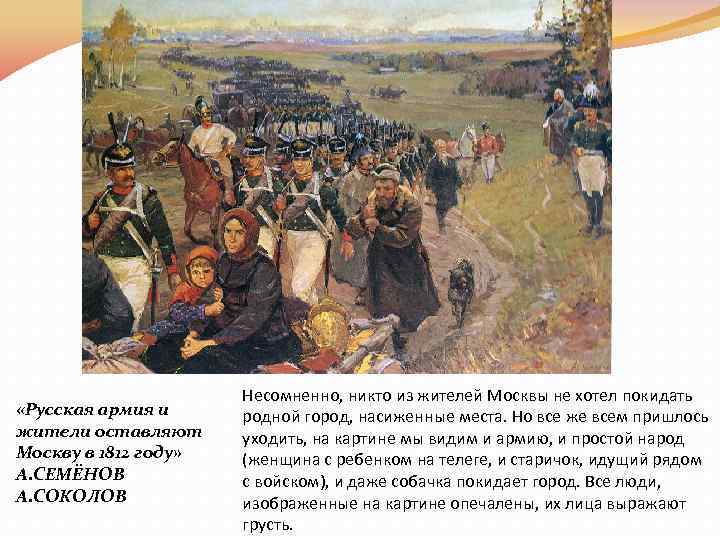  «Русская армия и жители оставляют Москву в 1812 году» А. СЕМЁНОВ А. СОКОЛОВ