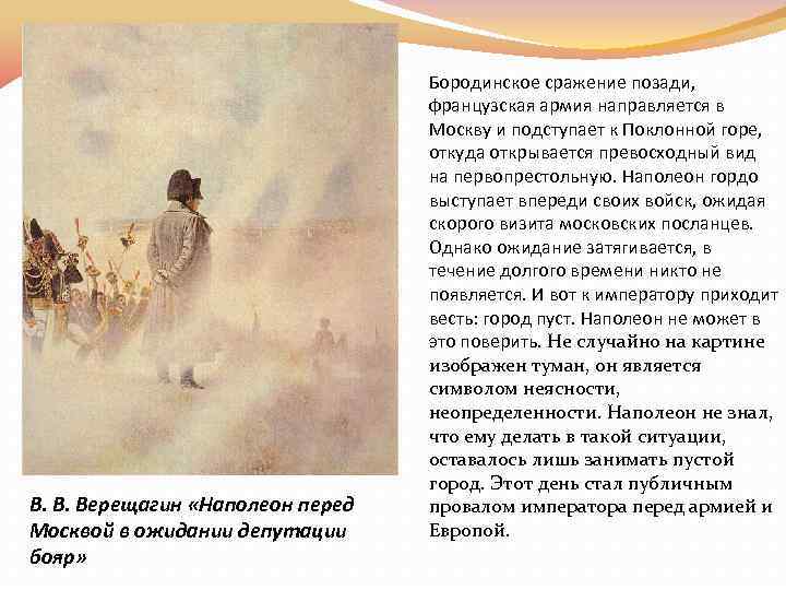 В. В. Верещагин «Наполеон перед Москвой в ожидании депутации бояр» Бородинское сражение позади, французская