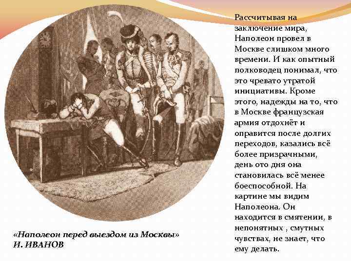  «Наполеон перед выездом из Москвы» И. ИВАНОВ Рассчитывая на заключение мира, Наполеон провел