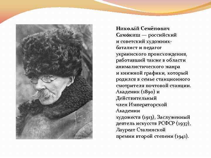 Никола й Семёнович Само киш — российский и советский художникбаталист и педагог украинского происхождения,