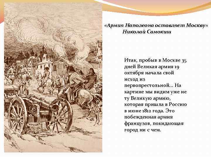 «Армия Наполеона оставляет Москву» Николай Самокиш Итак, пробыв в Москве 35 дней Beликая