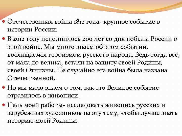  Отечественная война 1812 года- крупное событие в истории России. В 2012 году исполнилось
