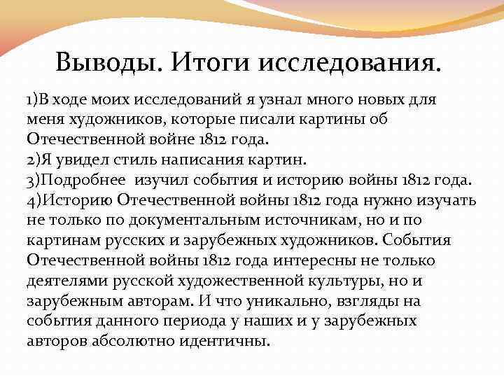 Выводы. Итоги исследования. 1)В ходе моих исследований я узнал много новых для меня художников,