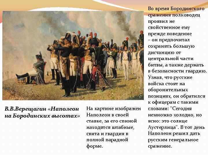 В. В. Верещагин «Наполеон на Бородинских высотах» На картине изображен Наполеон в своей ставке,