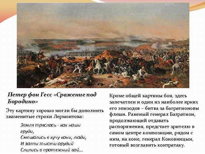 Петер фон Гесс «Сражение под Бородино» Кроме общей картины боя, здесь запечатлен и один