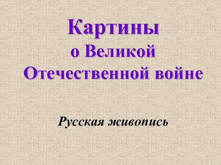 Картины о Великой Отечественной войне Русская живопись 