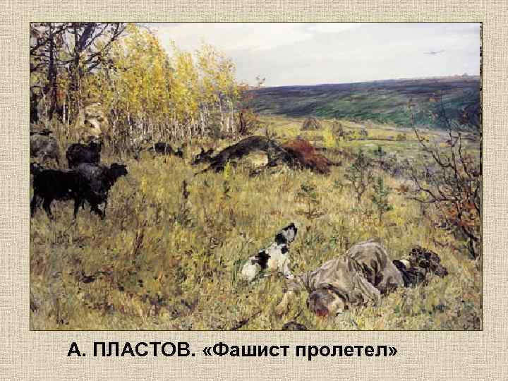 А. ПЛАСТОВ. «Фашист пролетел» 