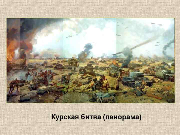 Курская битва (панорама) 