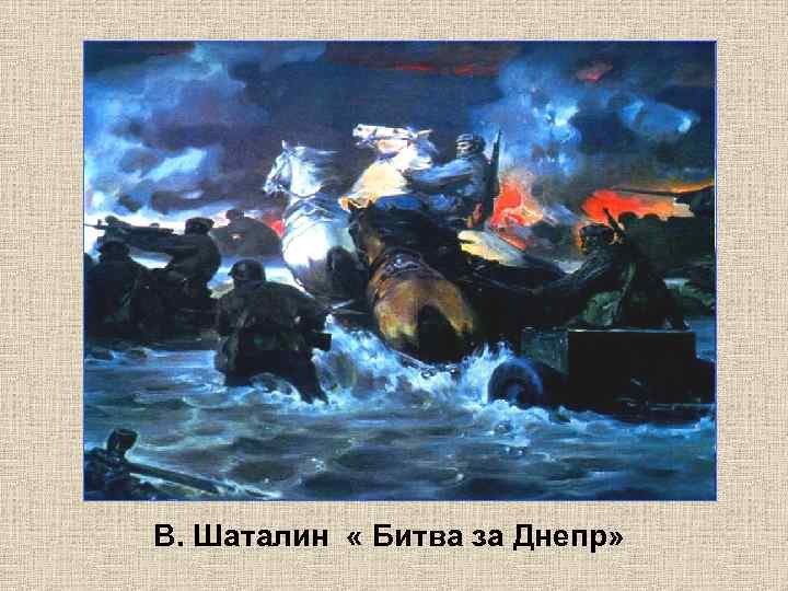 В. Шаталин « Битва за Днепр» 