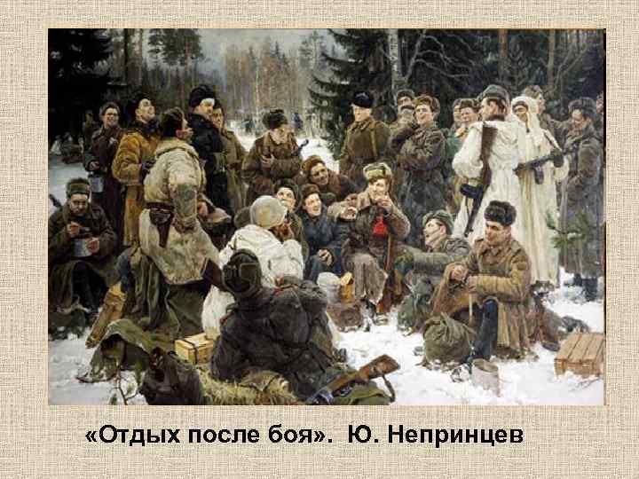  «Отдых после боя» . Ю. Непринцев 