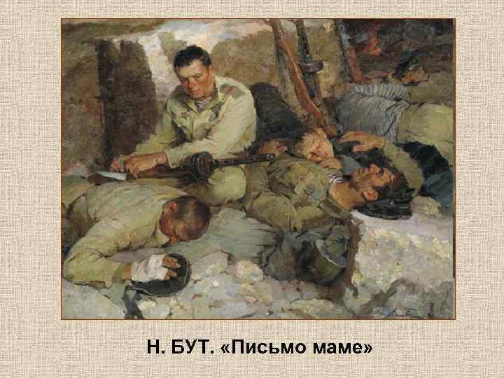 Н. БУТ. «Письмо маме» 
